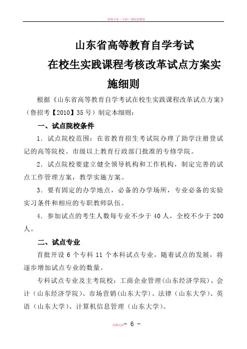 山东省高等教育自学考试在校生实践课程考核试点方案实施细则