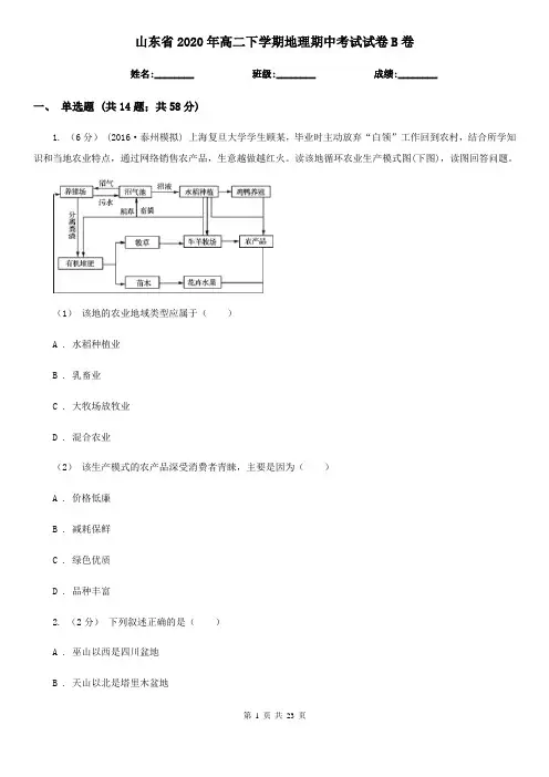 山东省2020年高二下学期地理期中考试试卷B卷