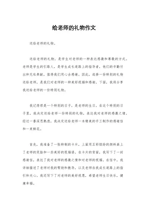 给老师的礼物作文