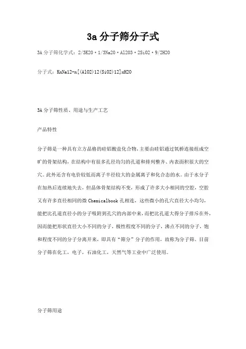 3a分子筛分子式
