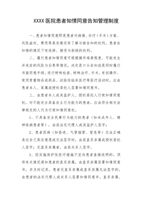 医院患者知情同意告知管理制度
