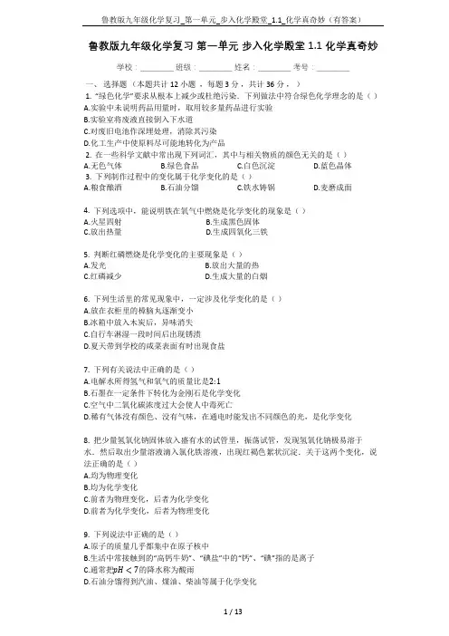 鲁教版九年级化学复习_第一单元_步入化学殿堂_1.1_化学真奇妙(有答案)