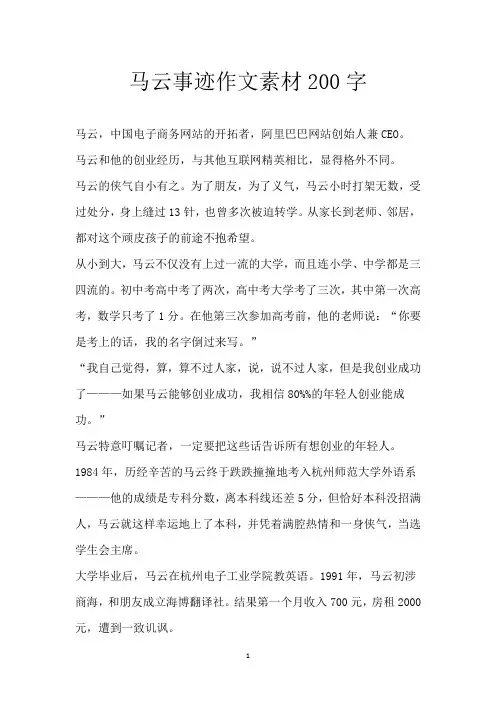 马云事迹作文素材200字
