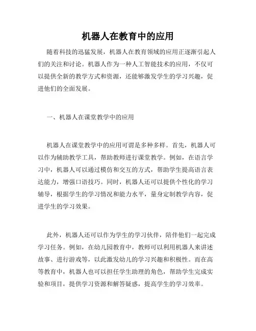 机器人在教育中的应用