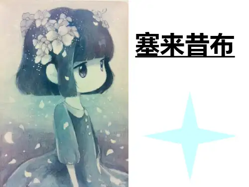 塞来昔布