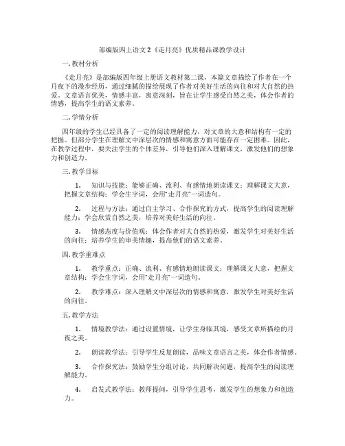 部编版四上语文2《走月亮》优质精品课教学设计