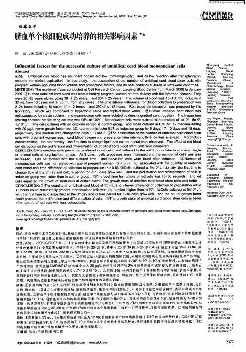 脐血单个核细胞成功培养的相关影响因素