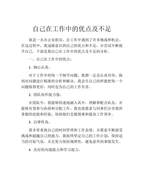 自己在工作中的优点及不足 