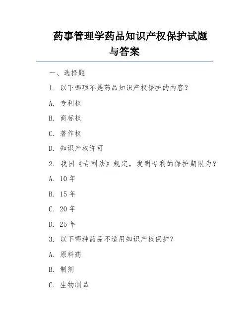 药事管理学药品知识产权保护试题与答案 