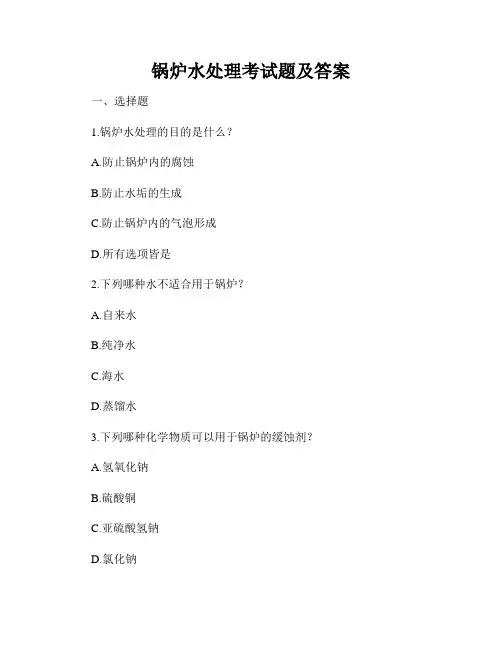 锅炉水处理考试题及答案
