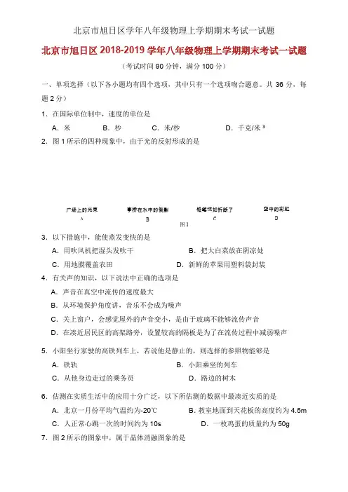 北京市朝阳区学年八年级物理上学期期末考试试题
