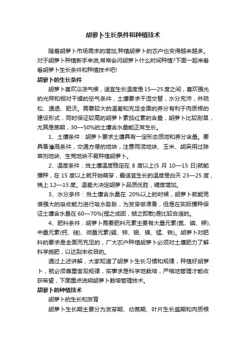 胡萝卜生长条件和种植技术