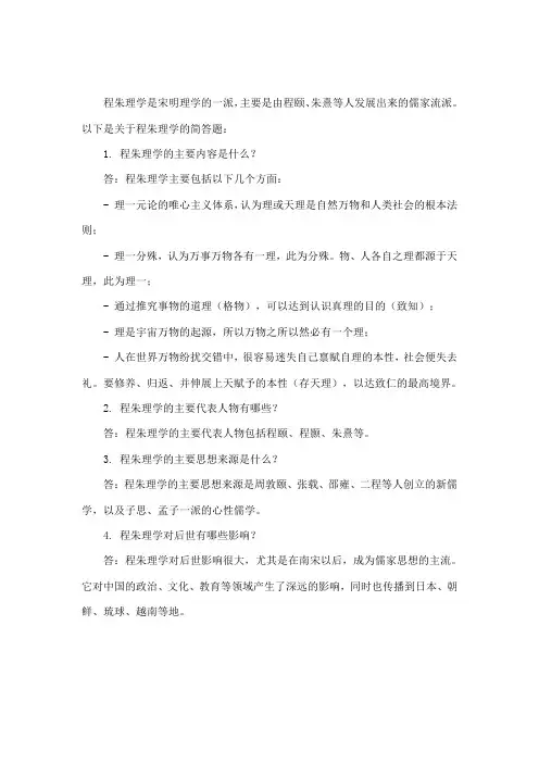 程朱理学简答题
