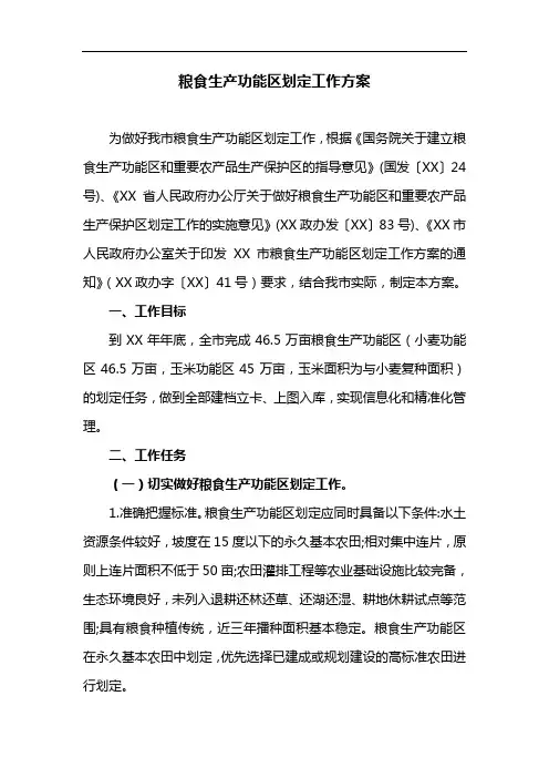 粮食生产功能区划定工作方案