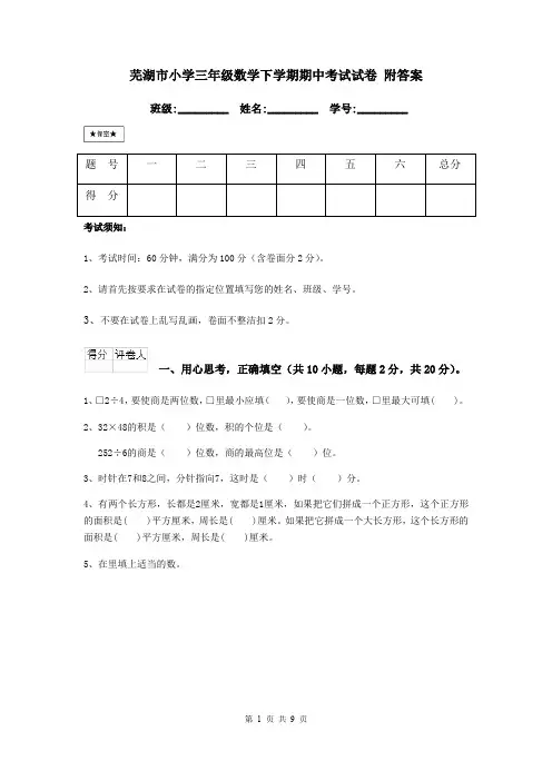 芜湖市小学三年级数学下学期期中考试试卷 附答案