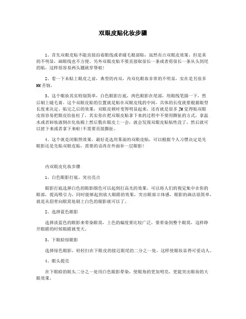 双眼皮贴化妆步骤