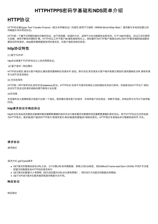HTTPHTPPS密码学基础和NDS简单介绍