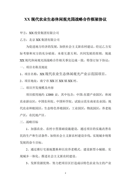 XX现代农业生态休闲观光园战略合作框架协议