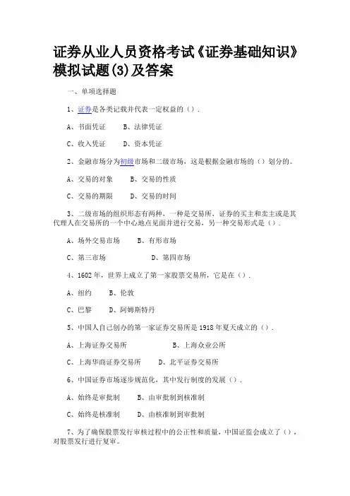 证券从业人员资格考试《证券基础知识》模拟试题及答案