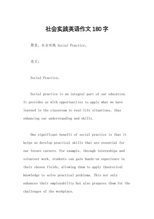 社会实践英语作文180字