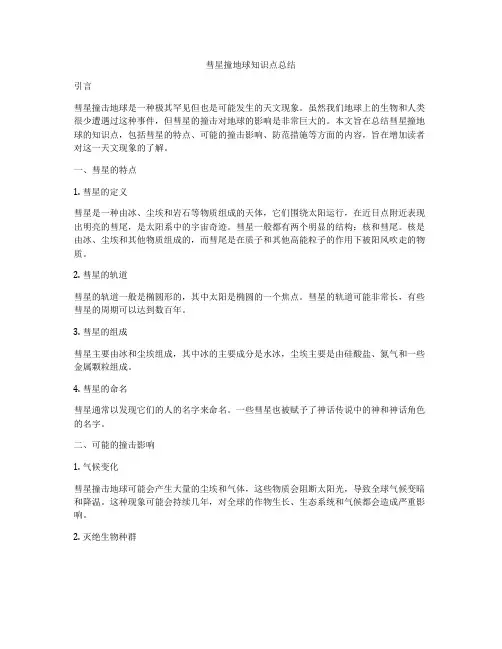 彗星撞地球知识点总结
