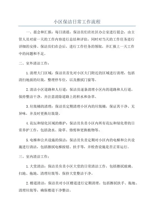 小区保洁日常工作流程
