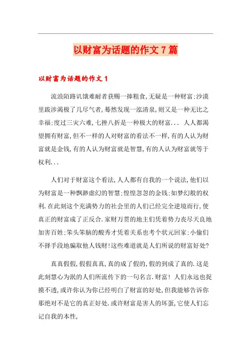 以财富为话题的作文7篇