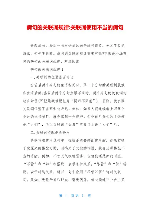 病句的关联词规律-关联词使用不当的病句