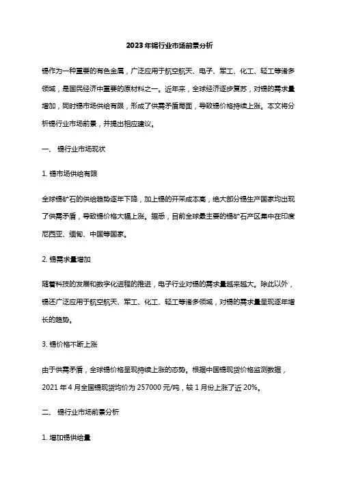 2023年锡行业市场前景分析
