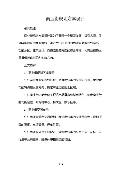 商业街规划方案设计2024