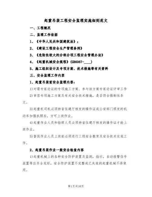起重吊装工程安全监理实施细则范文(3篇)
