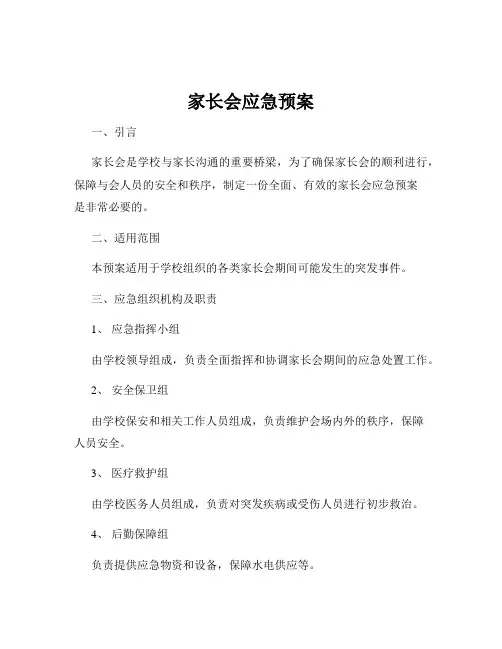 家长会应急预案