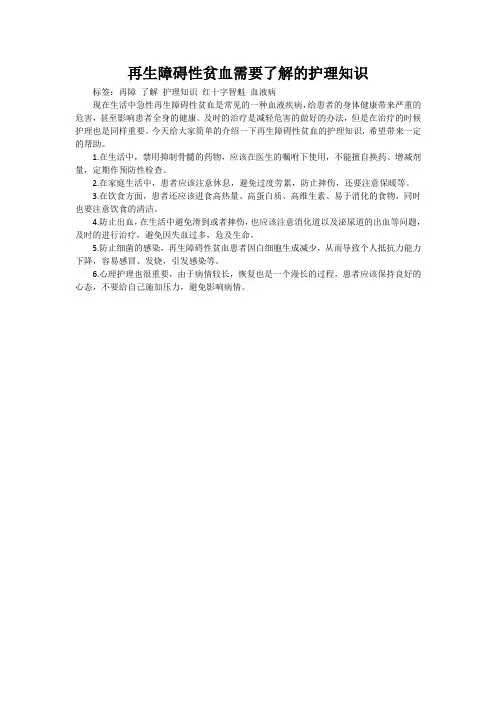 再生障碍性贫血需要了解的护理知识