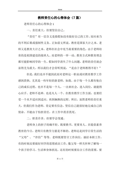 教师责任心的心得体会(7篇)