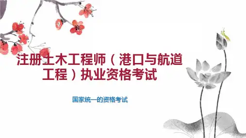 注册土木工程师(港口与航道工程)执业资格考试