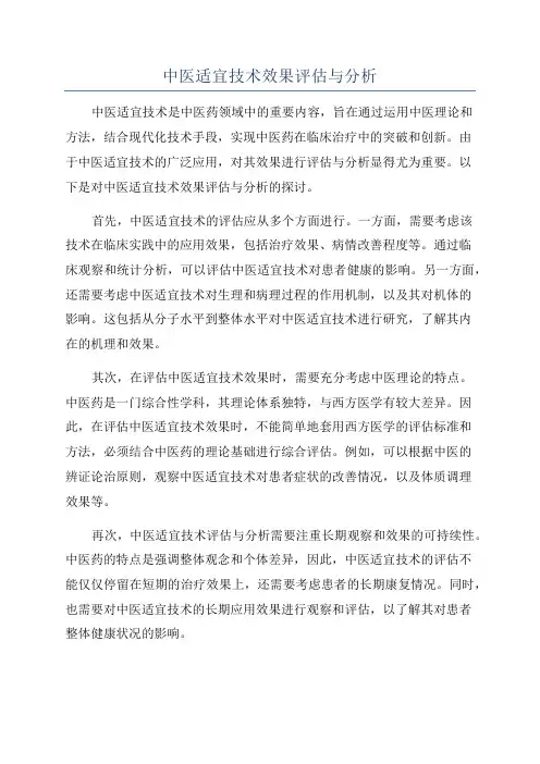 中医适宜技术效果评估与分析