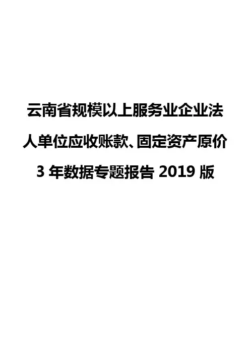 云南省规模以上服务业企业法人单位应收账款、固定资产原价3年数据专题报告2019版