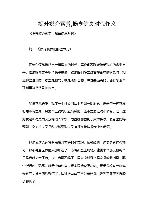 提升媒介素养,畅享信息时代作文