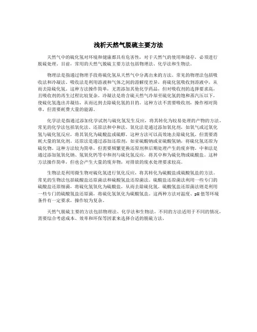 浅析天然气脱硫主要方法