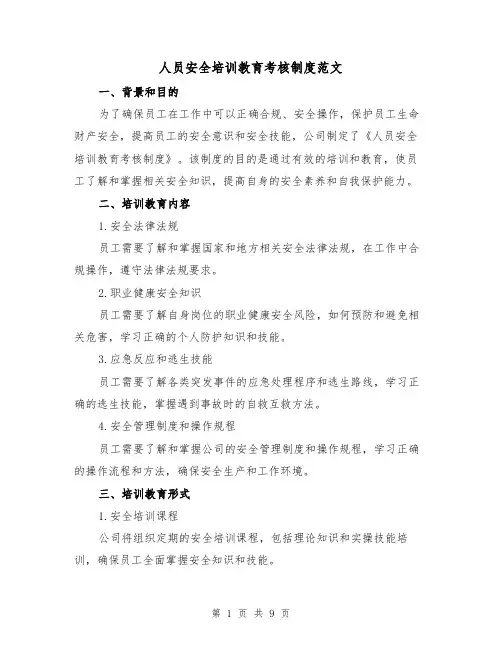 人员安全培训教育考核制度范文(三篇)