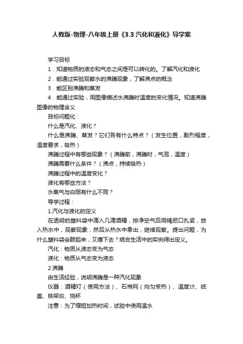 人教版-物理-八年级上册《3.3汽化和液化》导学案