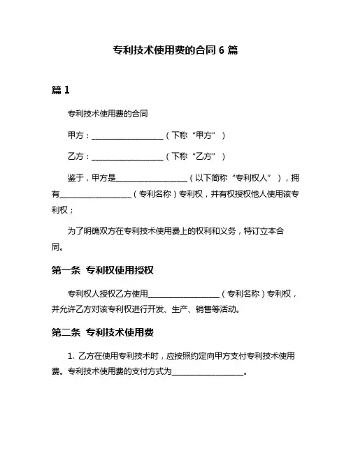 专利技术使用费的合同6篇