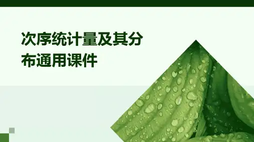 次序统计量及其分布通用课件