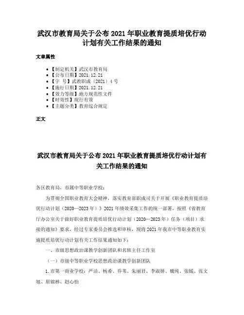 武汉市教育局关于公布2021年职业教育提质培优行动计划有关工作结果的通知