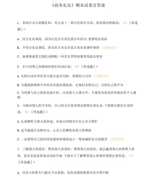 《商务礼仪》期末试卷含答案
