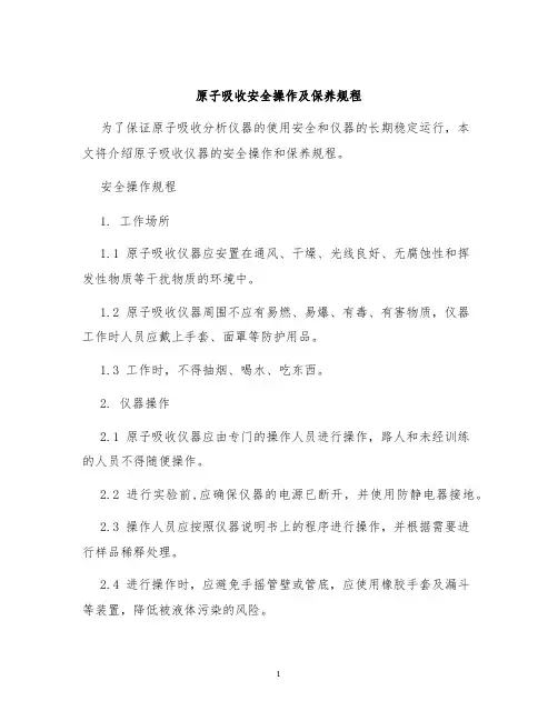 原子吸收安全操作及保养规程