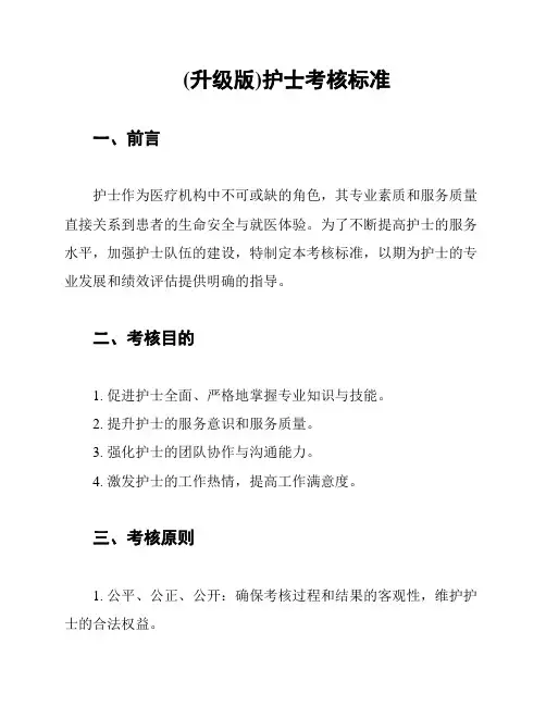 (升级版)护士考核标准