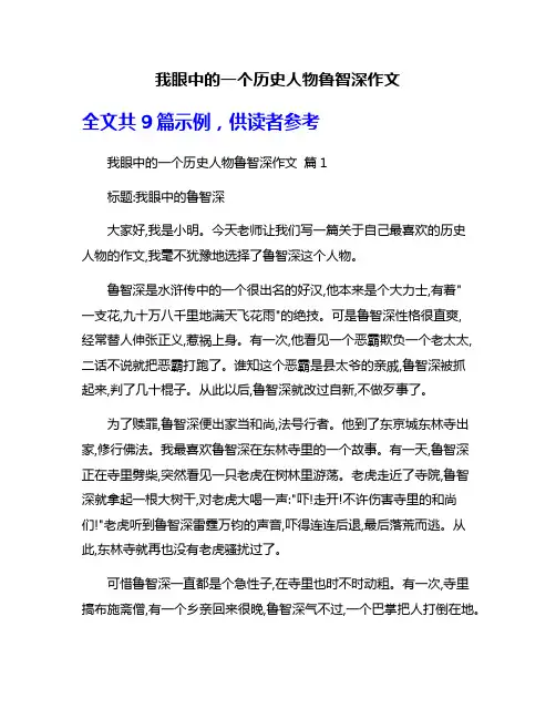 我眼中的一个历史人物鲁智深作文