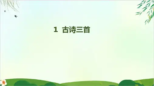 三年级下册精品课件.古诗三首人教部编