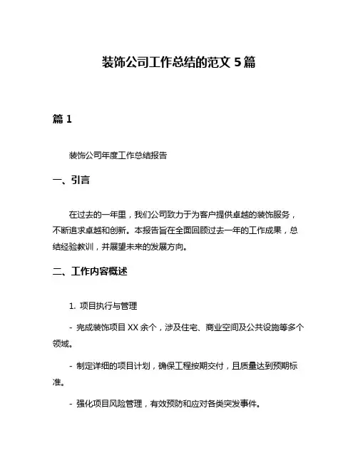 装饰公司工作总结的范文5篇
